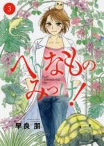 Hen na Mono Mikke! 3 Manga