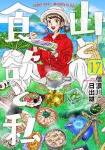 couverture, jaquette Yama to Shokuyoku to Watashi 17
