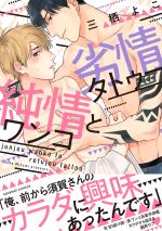 Junjou Wanko to Retsujou Tattoo 1 Manga