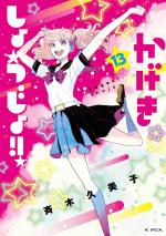 Kageki shôjo!! 13 Manga