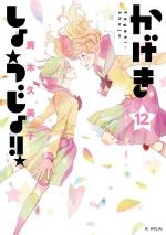 Kageki shôjo!! 12 Manga