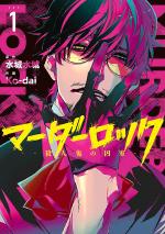 Murder Lock : School of The Killing 1 Manga