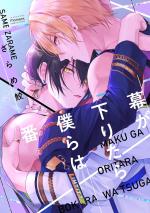 Maku ga Oritara Bokura wa Tsugai 1 Manga