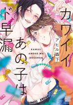 Kawaii Anoko wa Dosoroh 1 Manga