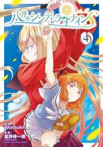 Hachigatsu no Cinderella Nine S 4 Manga