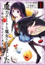 Magical Cheat - Sorcière dans un autre monde 1 Manga