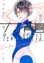 Kowloon Generic Romance 9 Manga