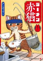 Ramen Akaneko 1 Manga