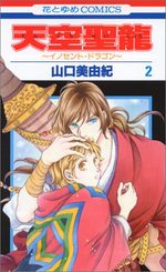 Tenkuu Seiryuu -Innocent Dragon- 2 Manga