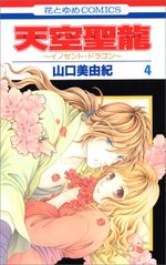 Tenkuu Seiryuu -Innocent Dragon- 4 Manga