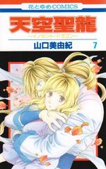 Tenkuu Seiryuu -Innocent Dragon- 7 Manga