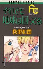 Soredemo Chikyû wa mawatteru 1 Manga