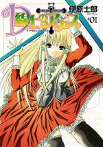D senjô no Alice 1 Manga
