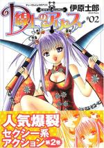 D senjô no Alice 2 Manga