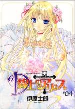D senjô no Alice 4 Manga