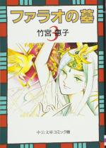 Pharaoh no Haka 3 Manga