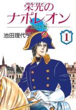 Eikô no Napoleon - Eroica 1 Manga