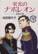 Eikô no Napoleon - Eroica 9 Manga