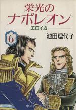 Eikô no Napoleon - Eroica 6 Manga