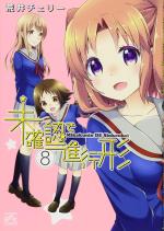 Mikakunin de Shinkoukei 8 Manga