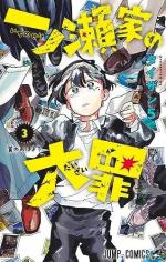 The Ichinose Family's Deadly Sins 3 Manga