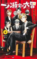 couverture, jaquette The Ichinose Family's Deadly Sins 4