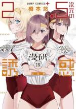 2.5 Dimensional Seduction 19 Manga