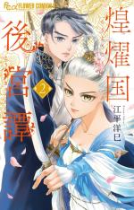 La Concubine rebelle - Chroniques du pays radieux 2 Manga