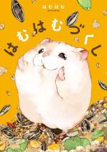 Hamster et boule de gomme 1 Manga