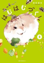 Hamster et boule de gomme 2 Manga