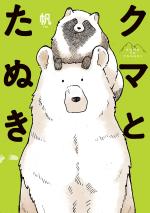 Kuma to Tanuki 1 Manga
