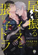 Le chien fou et le tigre en carton 1 Manga