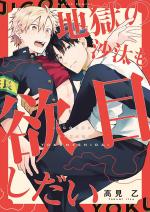 Le Démon du dortoir 1 Manga