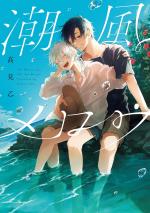 Shiokaze Mellow 1 Manga