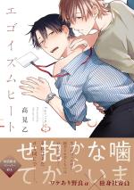 Egotism Heat 1 Manga