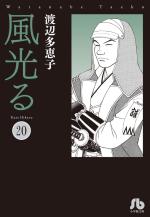 couverture, jaquette Kaze Hikaru Bunko 20