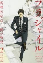 Fragile - Byourii Kishi Keiichirou no Shoken # 2