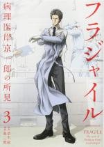 Fragile - Byourii Kishi Keiichirou no Shoken # 3