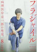 Fragile - Byourii Kishi Keiichirou no Shoken # 8