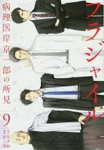 Fragile - Byourii Kishi Keiichirou no Shoken # 9