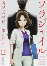 Fragile - Byourii Kishi Keiichirou no Shoken # 12
