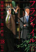 Fragile - Byourii Kishi Keiichirou no Shoken # 18