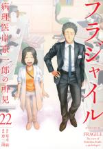 Fragile - Byourii Kishi Keiichirou no Shoken # 22