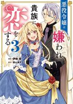 The Second Chance of the Villainess 3 Manga