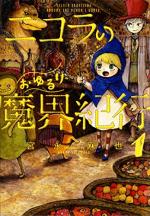 Le Fantastique voyage de Nicola au pays des démons 1 Manga