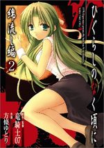 Higurashi no Naku Koro ni Watanagashi-hen 2 Manga