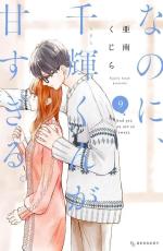 And yet, you are so sweet 9 Manga