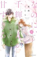 And yet, you are so sweet 10 Manga