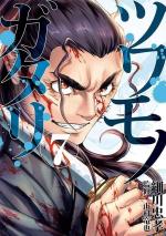 Tsuwamonogatari 7 Manga