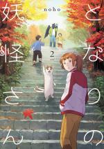 Nos voisins les yôkai 2 Manga